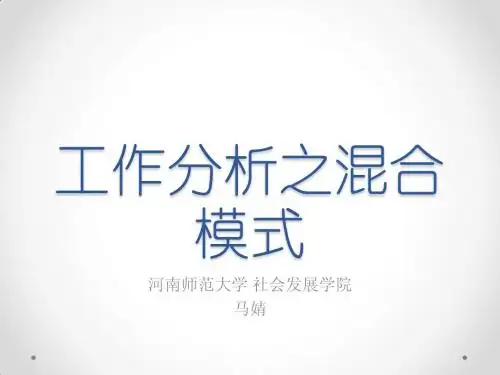 工作分析之混合模式