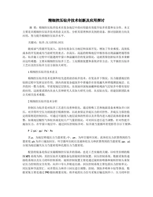 精细控压钻井技术创新及应用探讨