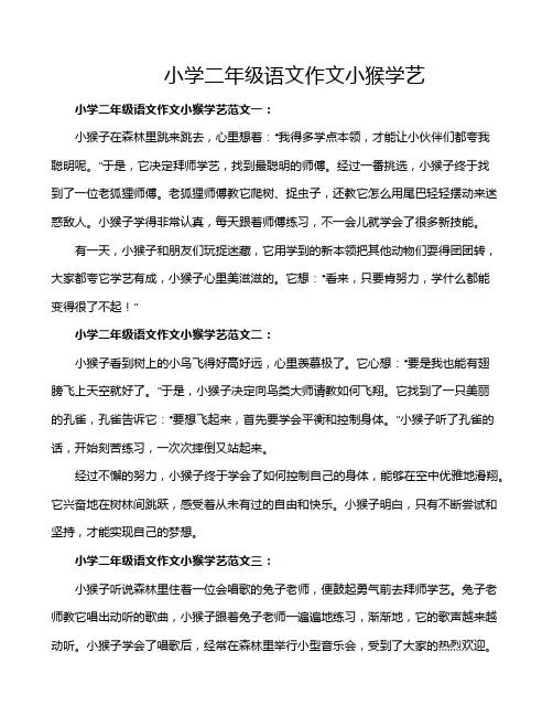 小学二年级语文作文小猴学艺