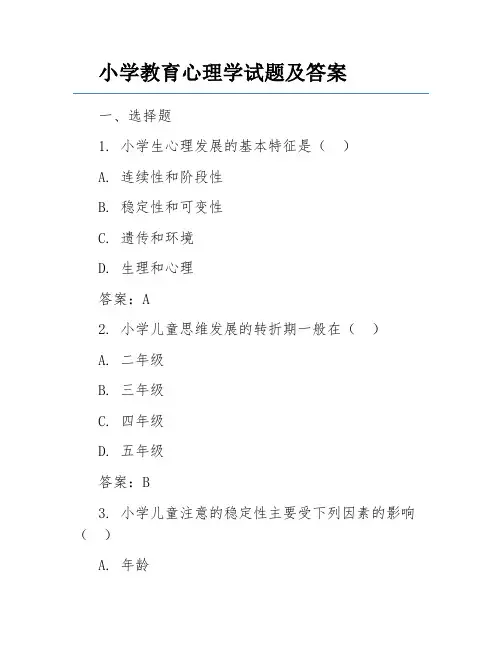 小学教育心理学试题及答案
