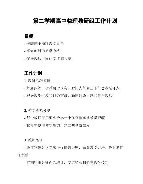 第二学期高中物理教研组工作计划