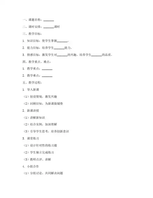 课时教学计划教案模板范文