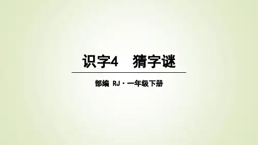 一年级下册语文识字 猜字谜