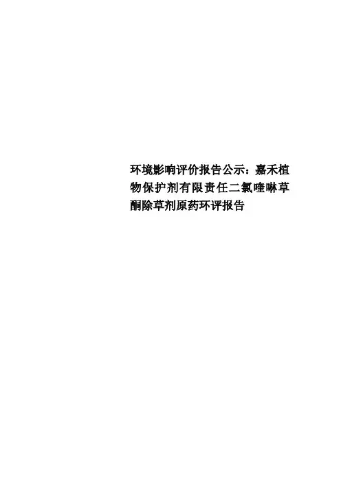 Get格雅环境影响评价报告公示：嘉禾植物保护剂有限责任二氯喹啉草酮除草剂原药环评报告