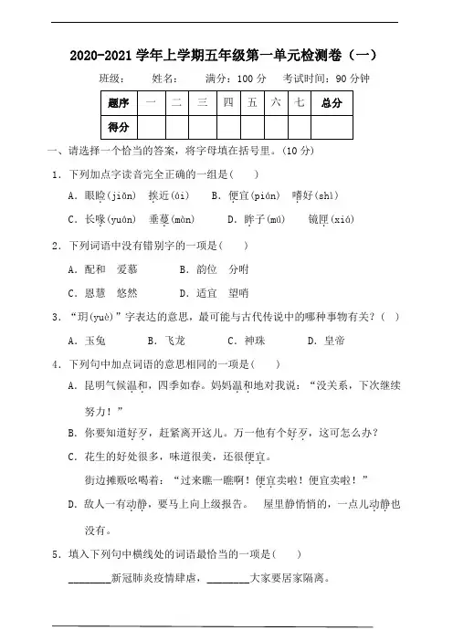 部编版小学语文五年级上册第一单元测试题(一)含答案