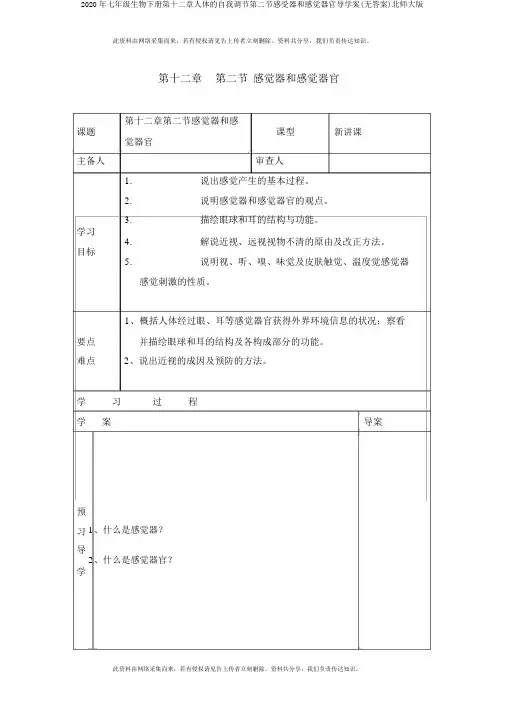2020年七年级生物下册第十二章人体的自我调节第二节感受器和感觉器官导学案(无答案)北师大版