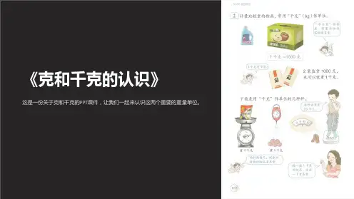 《克和千克的认识》课件