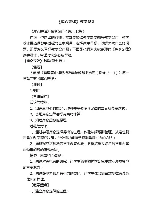 《库仑定律》教学设计（通用8篇）