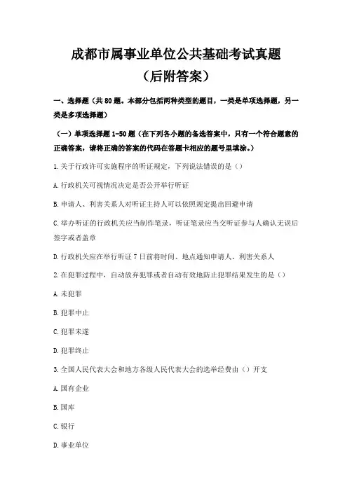 成都市属事业单位公共基础考试真题(后附答案)