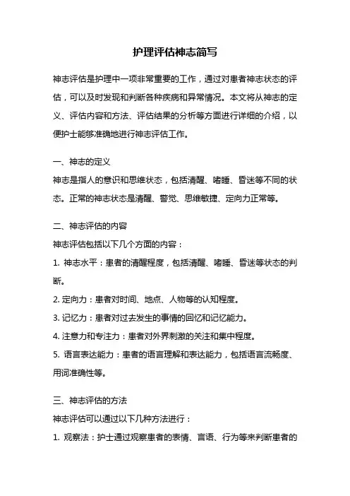 护理评估神志简写
