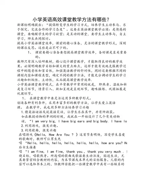 小学英语高效课堂教学方法    有哪些？