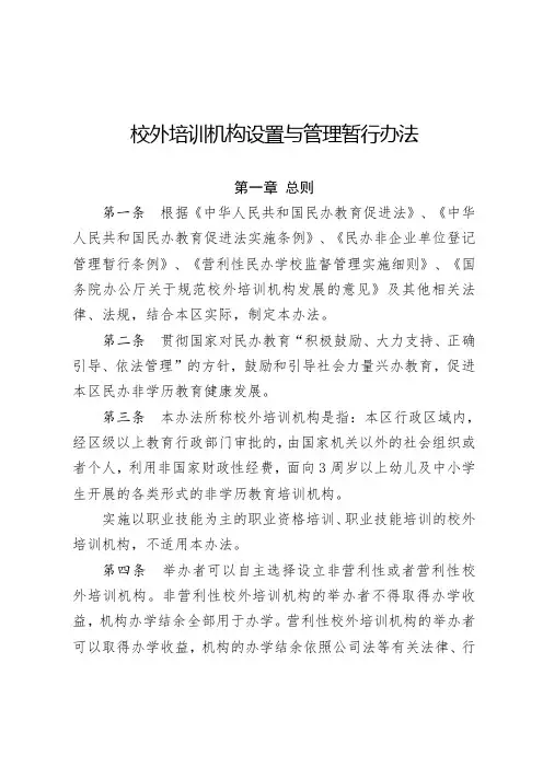 校外培训机构设置与管理暂行办法