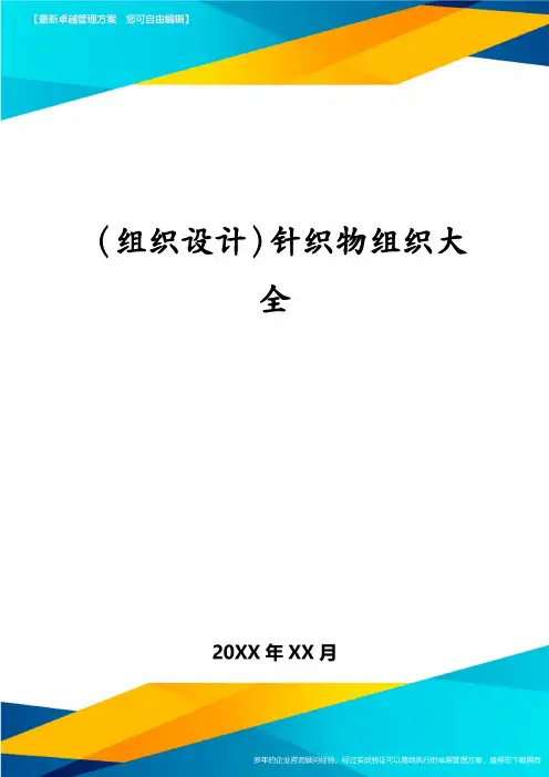 (组织设计)针织物组织大全