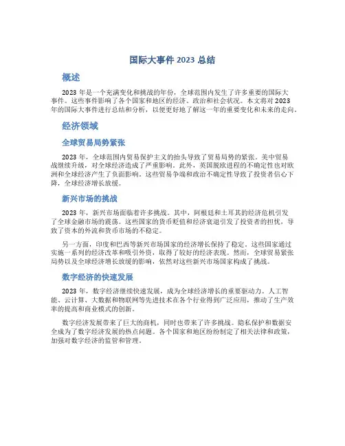 国际大事件2023总结