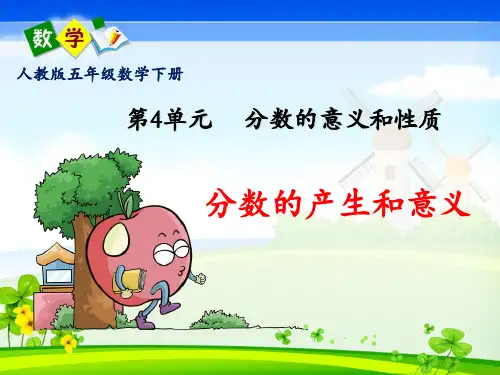 人教版五年级数学下册第四单元《分数的意义》PPT课件