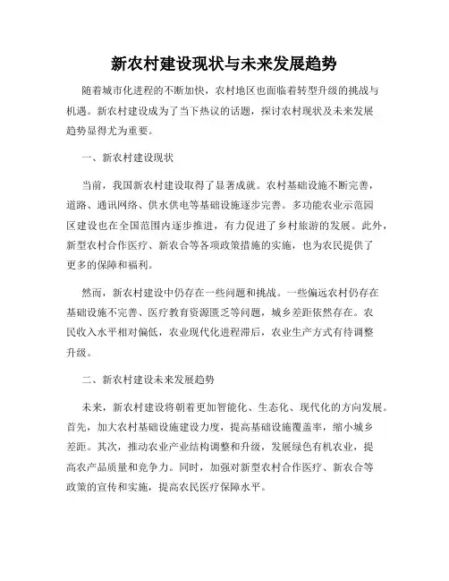 新农村建设现状与未来发展趋势