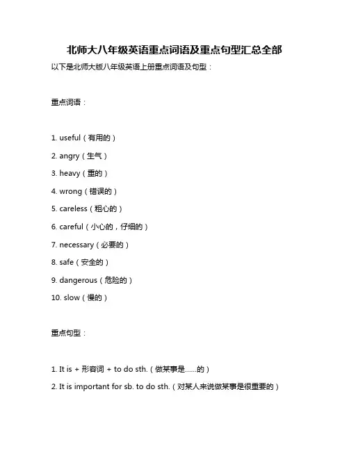 北师大八年级英语重点词语及重点句型汇总全部