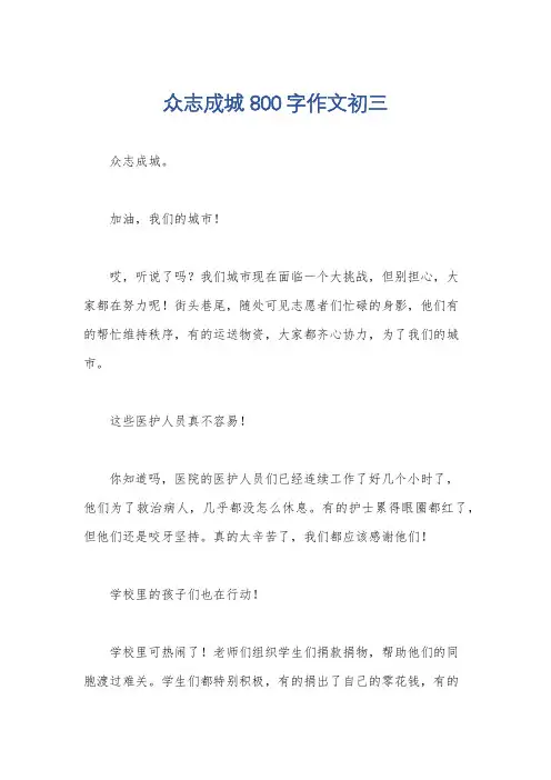众志成城800字作文初三