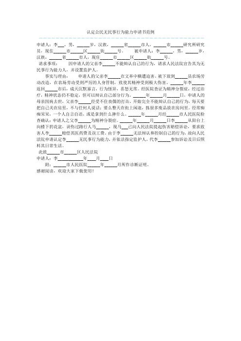 认定公民无民事行为能力申请书范例  