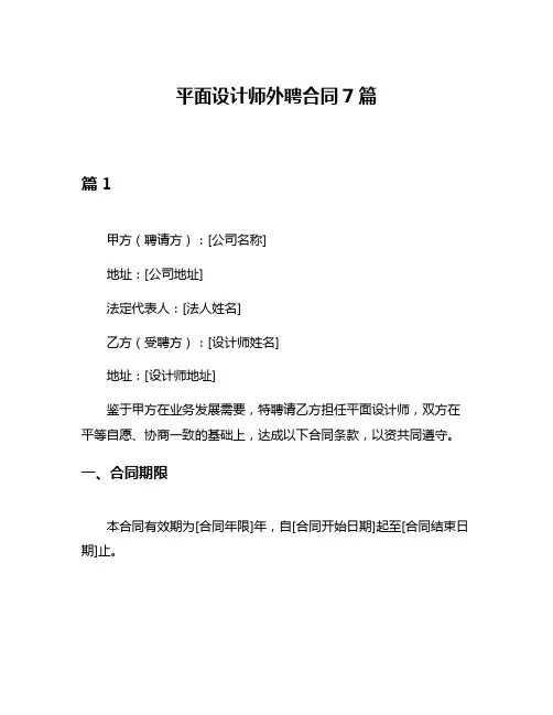 平面设计师外聘合同7篇