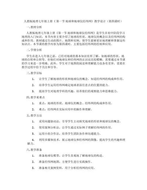 人教版地理七年级上册《 第一节 地球和地球仪经纬网》教学设计(第四课时)