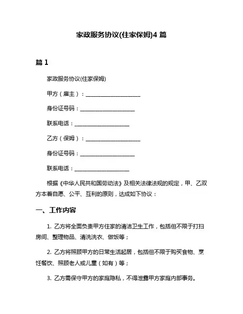 家政服务协议(住家保姆)4篇