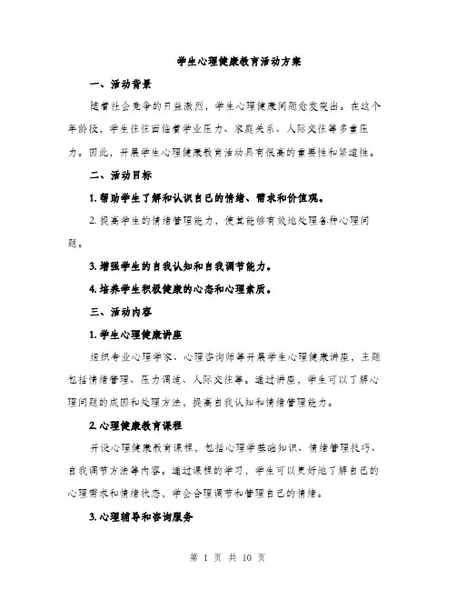 学生心理健康教育活动方案（三篇）