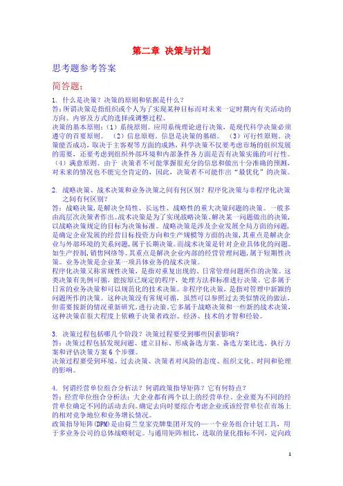 管理学第二、五章思考题及案例分析参考答案 (1)