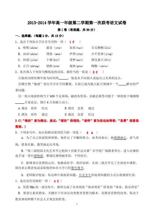 2013-2014学年高一年级第二学期第一次联考语文试卷