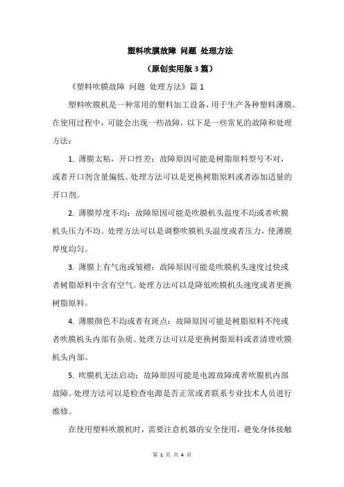 塑料吹膜故障 问题 处理方法