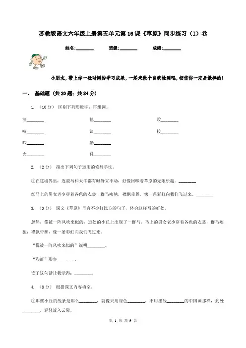 苏教版语文六年级上册第五单元第16课《草原》同步练习(I)卷