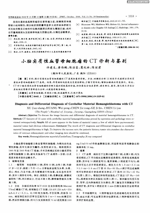 小脑实质性血管母细胞瘤的CT诊断与鉴别
