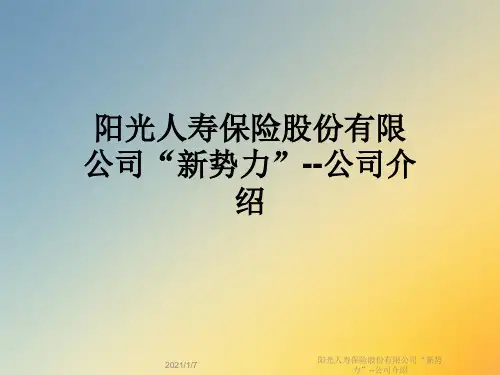 阳光人寿保险股份有限公司“新势力”--公司介绍