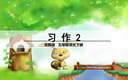 习作2     苏教版五年级下册语文  课件PPT