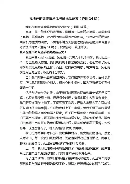 我所在的集体普通话考试说话范文（通用14篇）