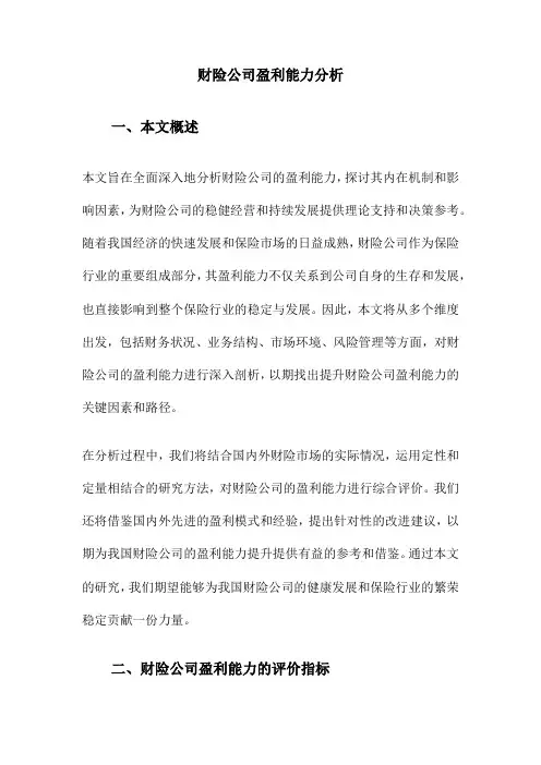 财险公司盈利能力分析