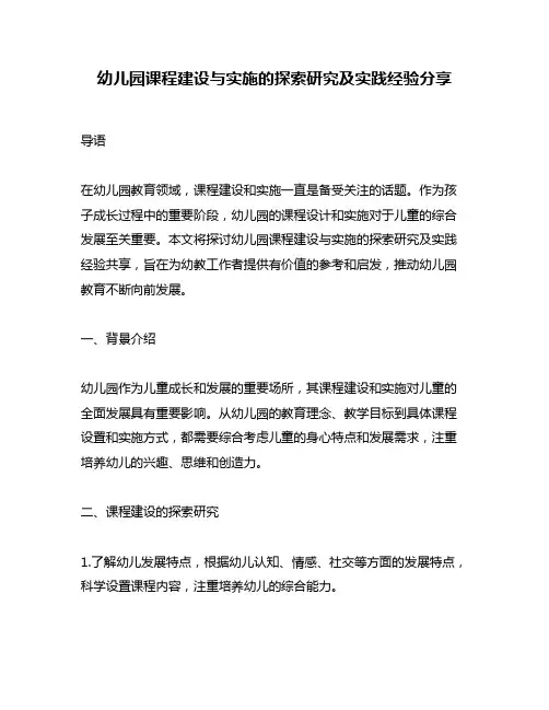 幼儿园课程建设与实施的探索研究及实践经验分享
