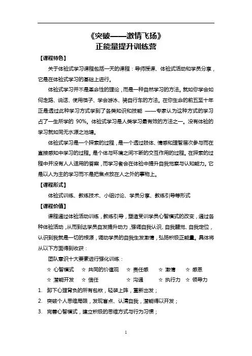 突破——激情飞扬正能量训练营(一天体验式内训)