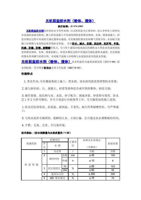 无机铝盐防水剂(粉体、液体)