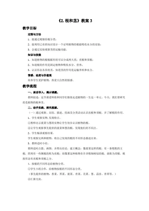 苏教版三年级科学下册教学设计 2根和茎教案