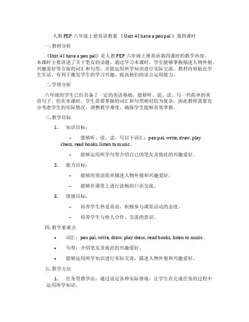 人教PEP六年级上册英语教案 《 Unit 4 I have a pen pal 》第四课时