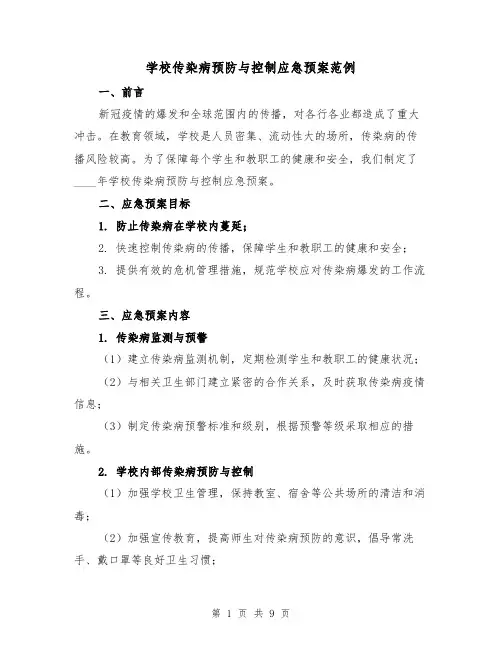 学校传染病预防与控制应急预案范例(三篇)