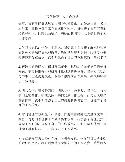 税务转正个人工作总结