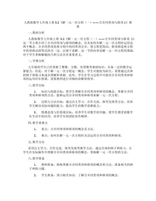 人教版数学七年级上册3.2《解一元一次方程(一)——合并同类项与移项1》教案
