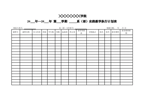 实习教学执行计划表格模板