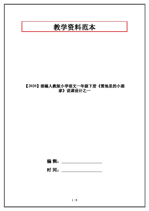 【2020】部编人教版小学语文一年级下册《雪地里的小画家》说课设计之一