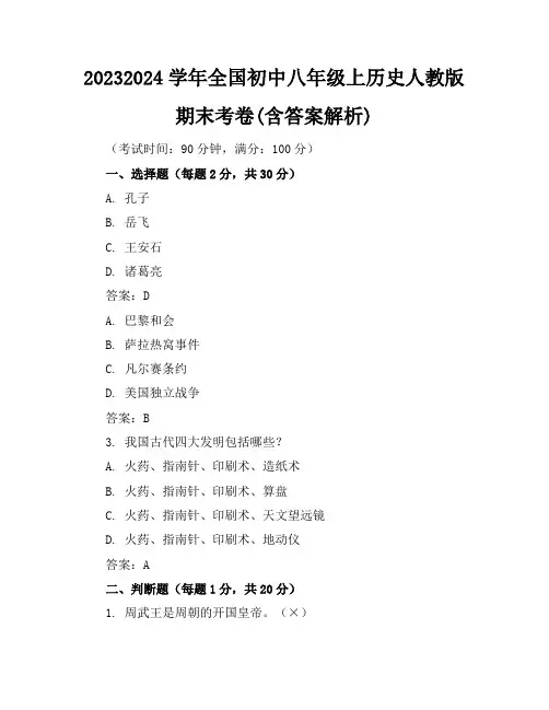 2023-2024学年全国初中八年级上历史人教版期末考卷(含答案解析)