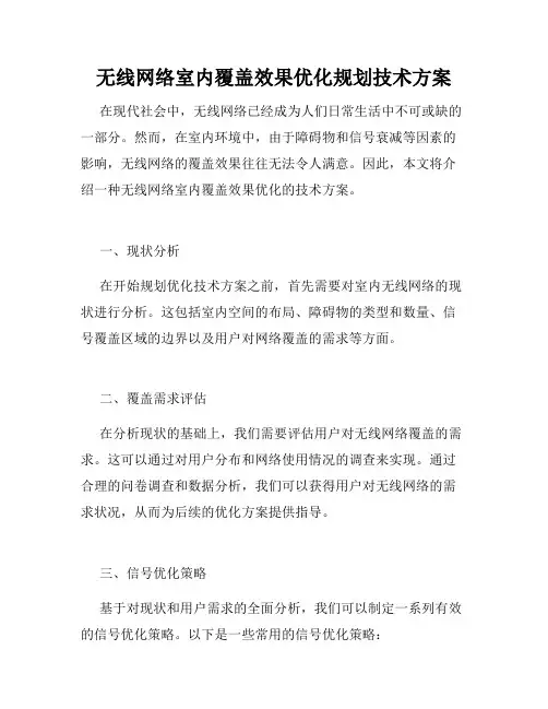 无线网络室内覆盖效果优化规划技术方案