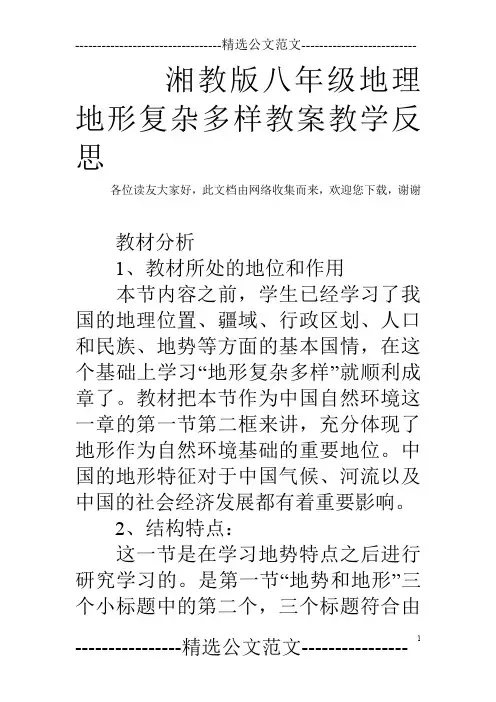 湘教版八年级地理地形复杂多样教案教学反思