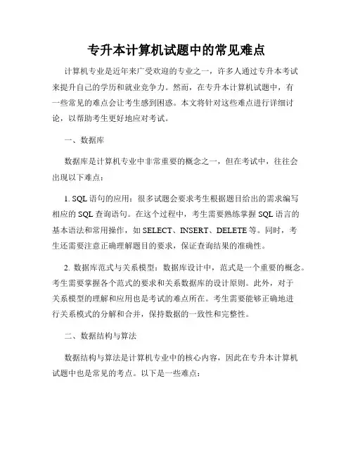专升本计算机试题中的常见难点